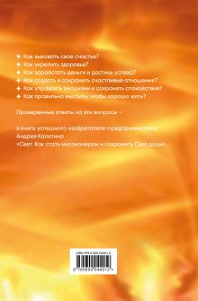 Обложка сзади Свет. Как стать миллионером и сохранить Свет души Андрей Калетин