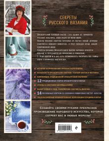 Обложка сзади Оренбургский пуховый платок. Секреты русского вязания. Полное практическое руководство (2-е изд., обновленное) Светлана Логинова