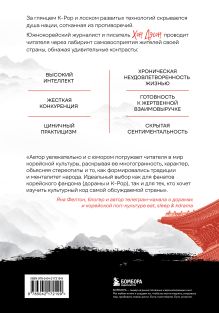 Обложка сзади Корея глазами корейца. Ключи к пониманию Страны утренней свежести Хон Дэсон