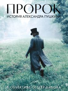 Артбук "Пророк. История Александра Пушкина в объективе сестер Набока"