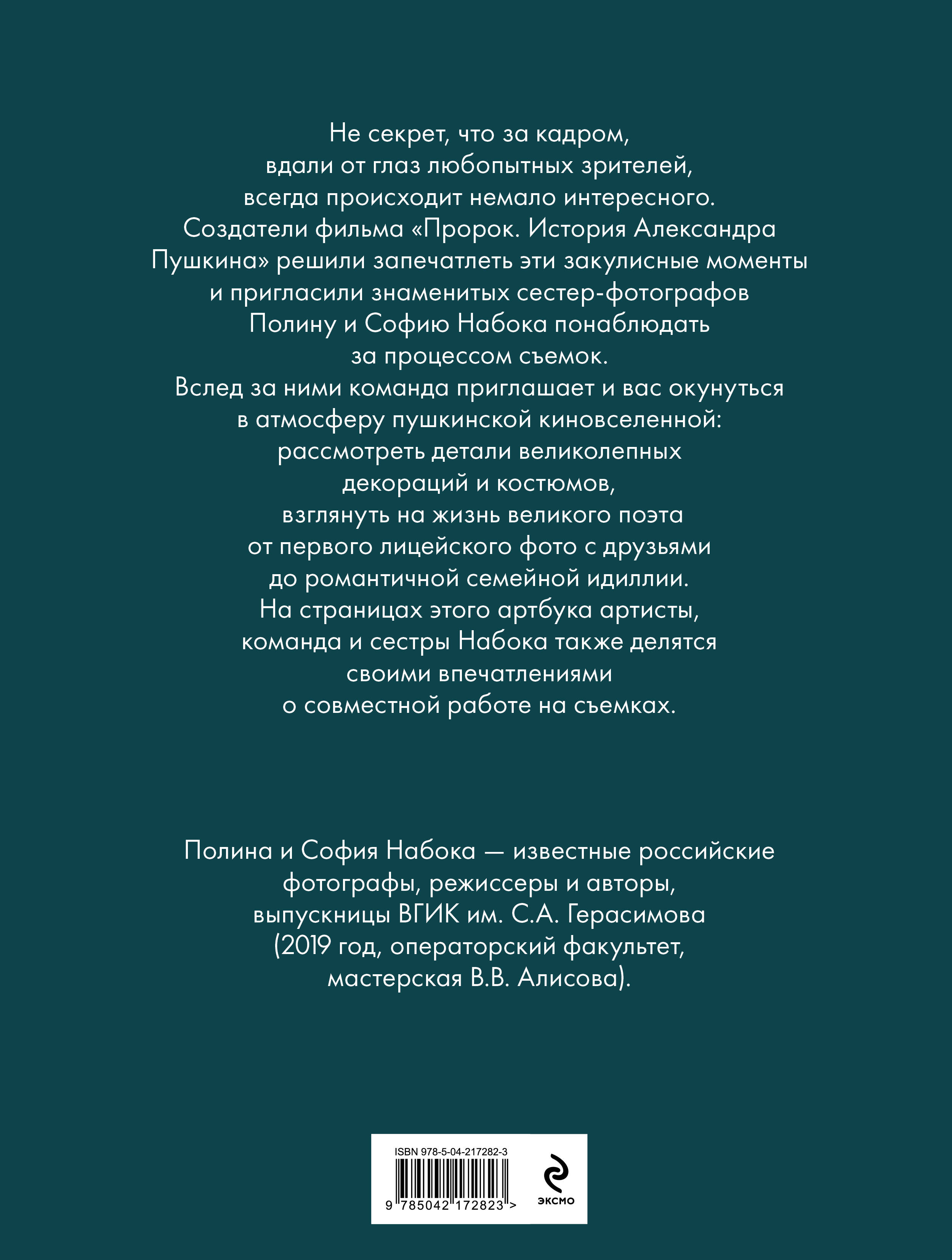 Артбук "Пророк. История Александра Пушкина в объективе сестер Набока"