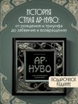 Ар-нуво. Стиль, покоривший мир изгибом линии. Фундаментальный труд, ставший главной книгой в истории стиля