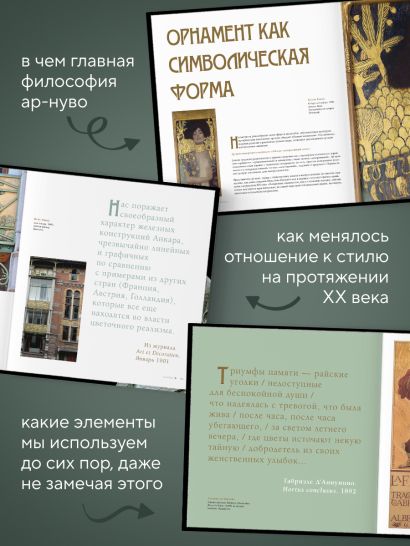 Ар-нуво. Стиль, покоривший мир изгибом линии. Фундаментальный труд, ставший главной книгой в истории стиля