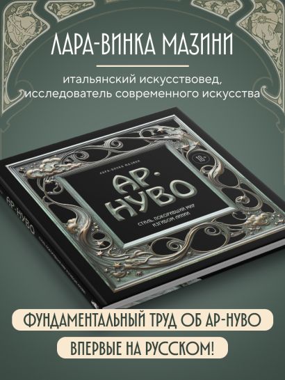 Ар-нуво. Стиль, покоривший мир изгибом линии. Фундаментальный труд, ставший главной книгой в истории стиля