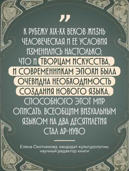 Ар-нуво. Стиль, покоривший мир изгибом линии. Фундаментальный труд, ставший главной книгой в истории стиля