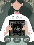 Ар-нуво. Стиль, покоривший мир изгибом линии. Фундаментальный труд, ставший главной книгой в истории стиля