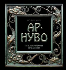 Обложка Ар-нуво. Стиль, покоривший мир изгибом линии Лара-Винка Мазини