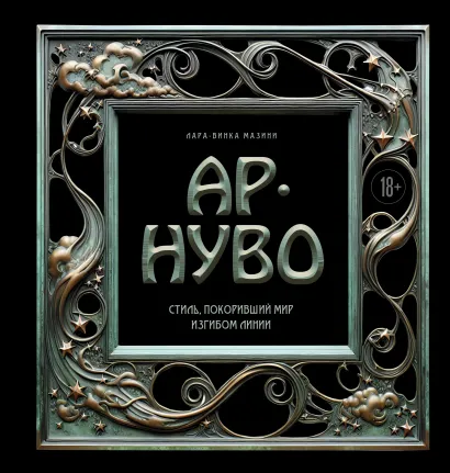 Обложка Ар-нуво. Стиль, покоривший мир изгибом линии Лара-Винка Мазини