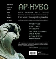 Обложка сзади Ар-нуво. Стиль, покоривший мир изгибом линии Лара-Винка Мазини