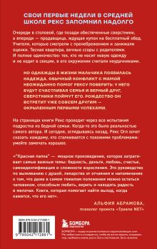 Обложка сзади Красная папка. Шрамы, которые дают крылья Рекс Огл