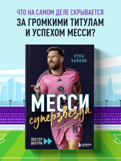Месси. Суперзвезда (с постером)