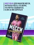 Месси. Суперзвезда (с постером)