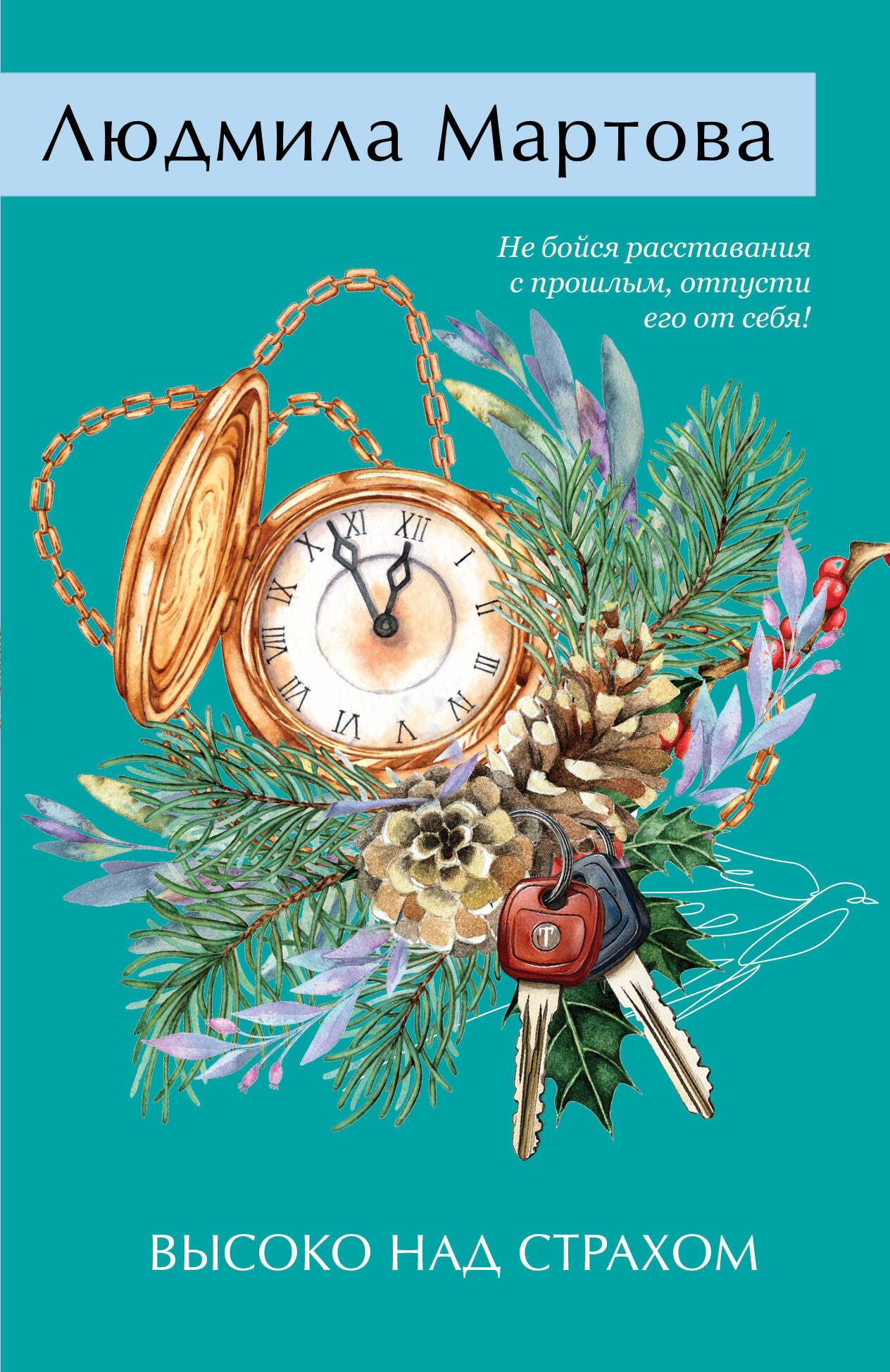  книга Высоко над страхом