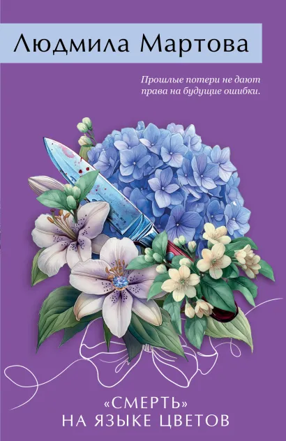 Обложка «Смерть» на языке цветов Людмила Мартова