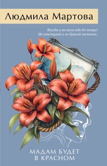 Мадам будет в красном