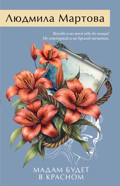 Обложка Мадам будет в красном Людмила Мартова