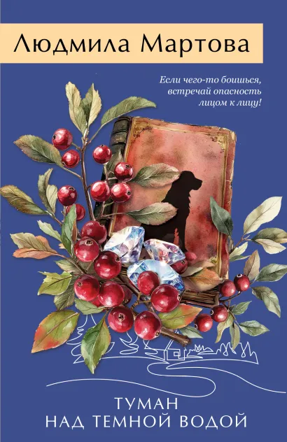 Обложка Туман над темной водой Людмила Мартова