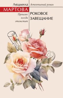 Обложка Роковое завещание Людмила Мартова