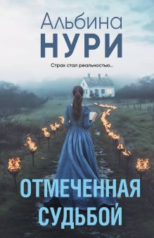 Обложка Отмеченная судьбой Альбина Нури