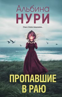 Обложка Пропавшие в раю Альбина Нури