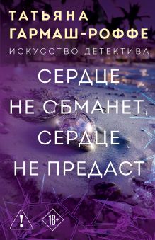 Сердце не обманет, сердце не предаст