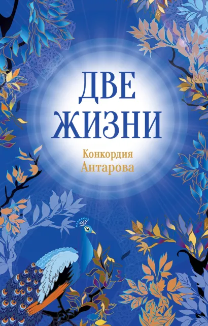 Обложка Конкордия Антарова. Две жизни. 1 ЧАСТЬ. Новое оформление Конкордия Антарова