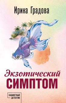 Обложка Экзотический симптом Ирина Градова