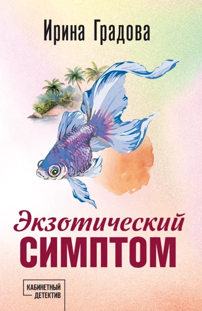 Обложка Экзотический симптом Ирина Градова