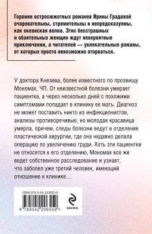 Обложка сзади Экзотический симптом Ирина Градова
