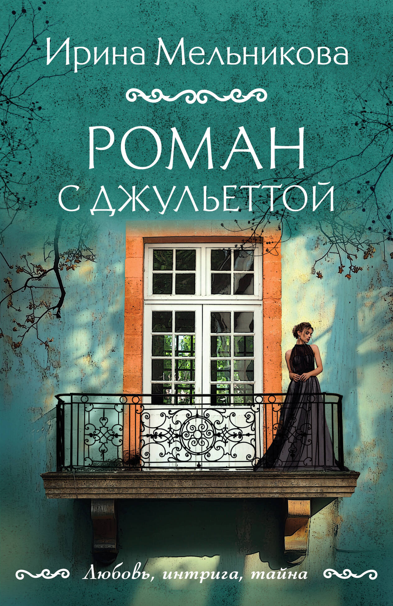  книга Роман с Джульеттой