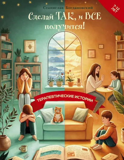 Обложка Сделай Так, и Все получится! Терапевтические истории. Книга 2 Станислав Богдановский