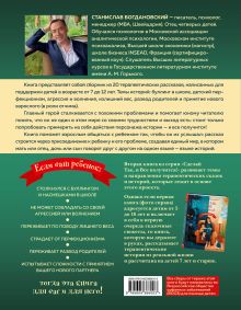 Обложка сзади Сделай Так, и Все получится! Терапевтические истории. Книга 2 Станислав Богдановский