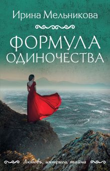 Обложка Формула одиночества Ирина Мельникова