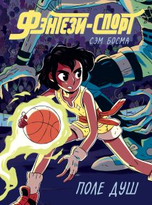 Фэнтези-спорт. Поле душ