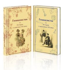 Набор Дарк Академия из 2-х книг («Гимназистки. Истории о девочках XIX века», «Гимназисты. Истории о мальчиках XIX века»)
