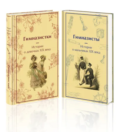 Обложка Набор Дарк Академия из 2-х книг («Гимназистки. Истории о девочках XIX века», «Гимназисты. Истории о мальчиках XIX века»)