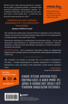 Обложка сзади Бессонная. Мой путь сквозь зависимость от снотворного к пробуждению Мелисса Бонд