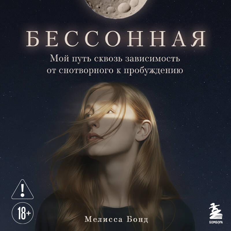 Бессонная. Мой путь сквозь зависимость от снотворного к пробуждению
