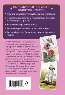 Обложка сзади Оракул Ленорман. Подробное толкование карт, сочетания и расклады для начинающих Анна Огински