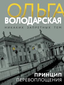 Обложка Принцип перевоплощения Ольга Володарская