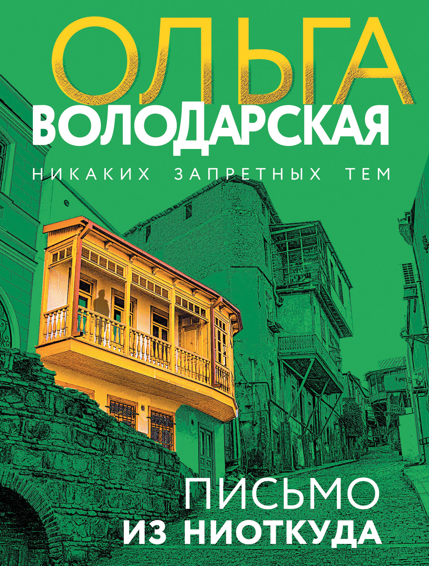 Письмо из ниоткуда