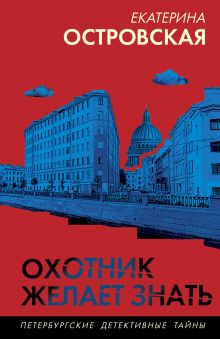 Обложка Охотник желает знать Екатерина Островская