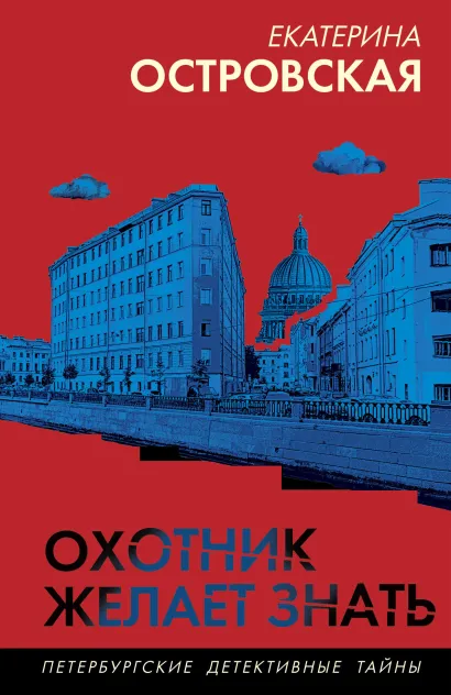 Обложка Охотник желает знать Екатерина Островская