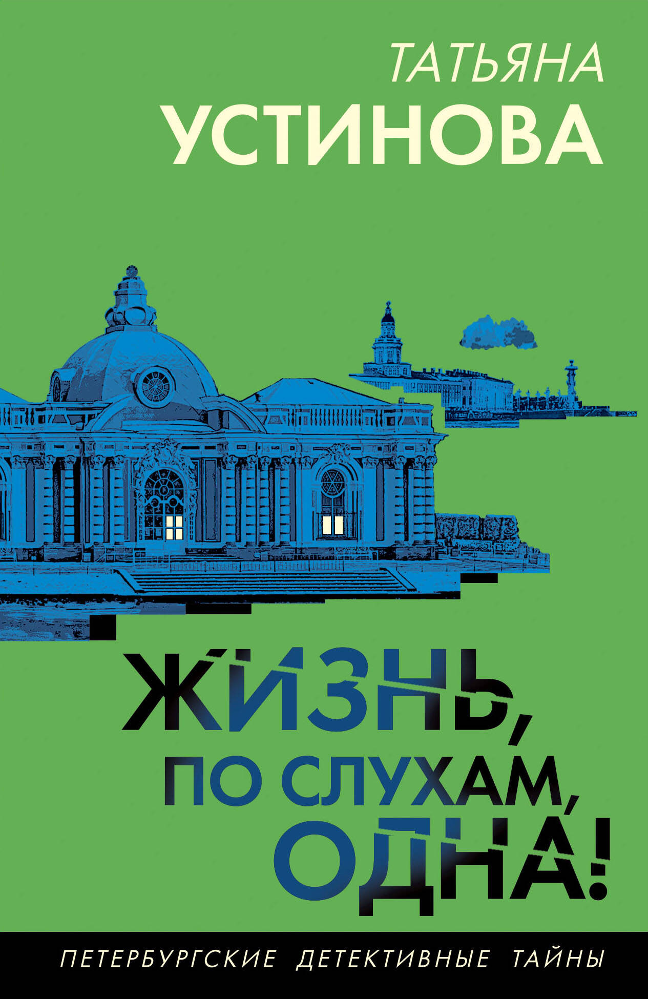  книга Жизнь, по слухам, одна!