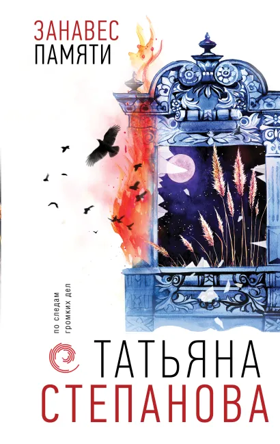 Обложка Занавес памяти Татьяна Степанова
