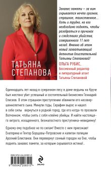 Обложка сзади Занавес памяти Татьяна Степанова