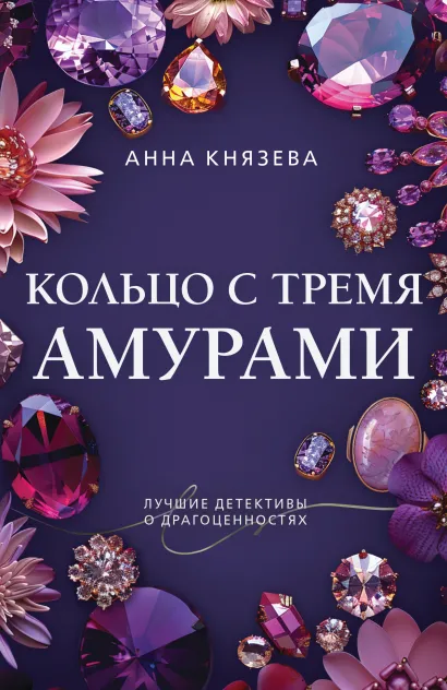 Обложка Кольцо с тремя амурами Анна Князева