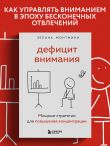Дефицит внимания. Мощные стратегии для повышения концентрации