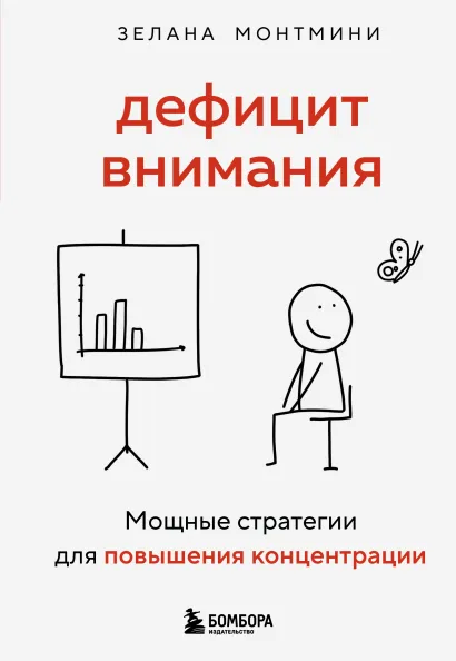 Обложка Дефицит внимания. Мощные стратегии для повышения концентрации Зелана Монтмини