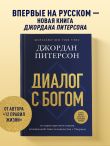 Диалог с Богом. История противостояния и взаимодействия человечества с Творцом